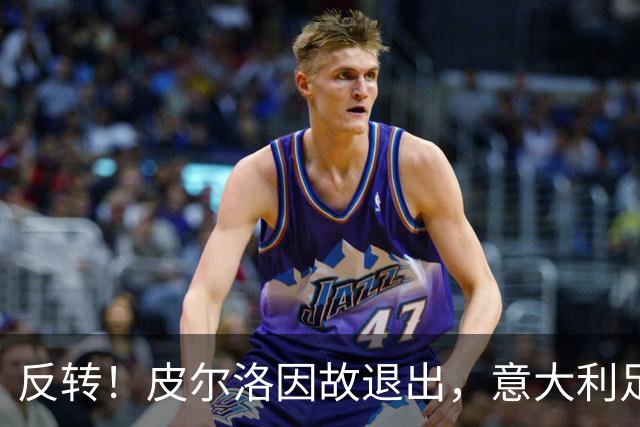 反转！皮尔洛因故退出，意大利足协宣布曼奇尼担任国家队主教练