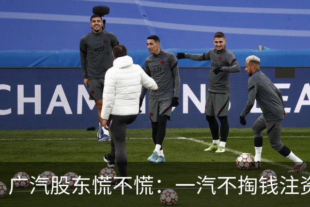 广汽股东慌不慌：一汽不掏钱注资甩合资包袱成二股东！