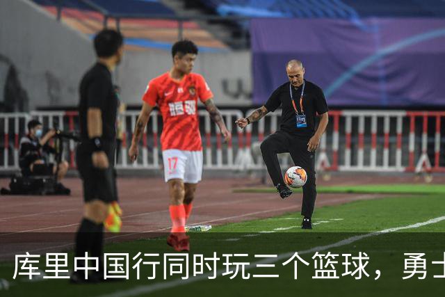 库里中国行同时玩三个篮球，勇士官推只回了四个字