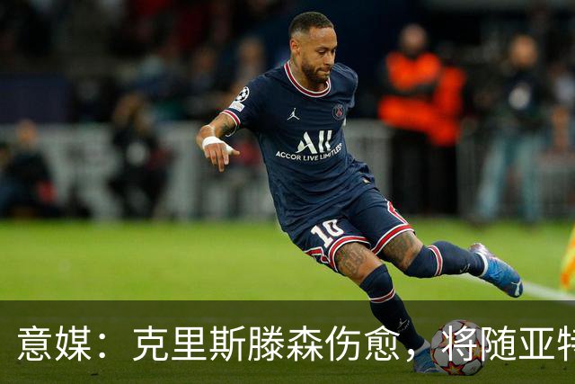 意媒：克里斯滕森伤愈，将随亚特兰大战罗马