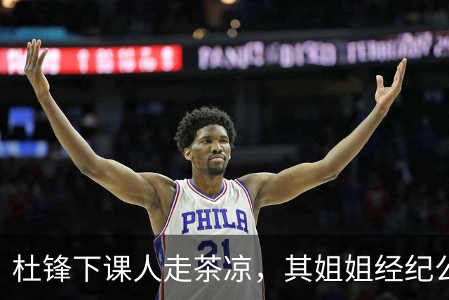 杜锋下课人走茶凉，其姐姐经纪公司球员在广东队失宠，杜润旺转会