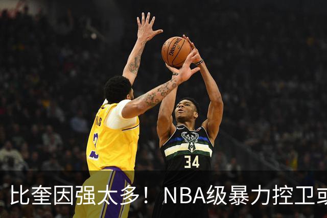 比奎因强太多！NBA级暴力控卫或被广东队看中，这才是夺冠的拼图