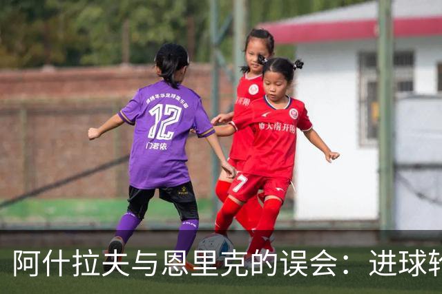 阿什拉夫与恩里克的误会：进球轮回与裁判的幽默对话