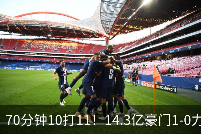 70分钟10打11！14.3亿豪门1-0力擒同城死敌联赛全胜 神锋破门创纪录